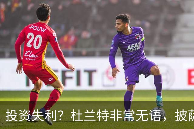 投资失利？杜兰特非常无语，披萨店已经申请破产！