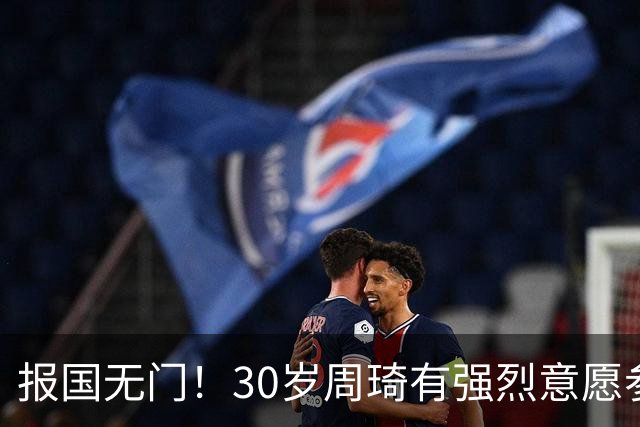 报国无门！30岁周琦有强烈意愿参加亚运会 中国男篮+郭士强拒招