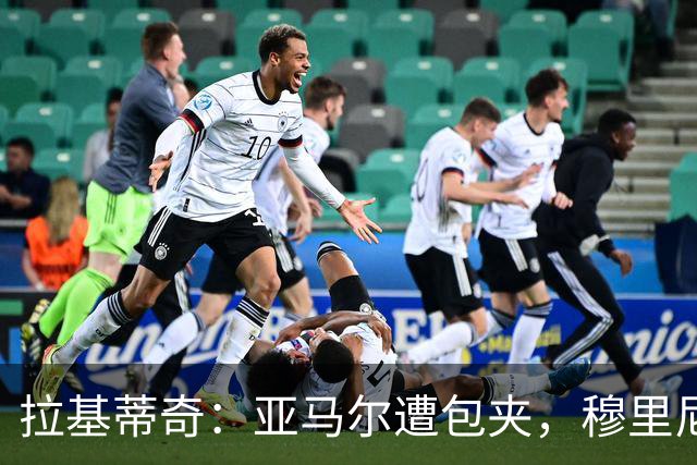 拉基蒂奇：亚马尔遭包夹，穆里尼奥战术几乎完美