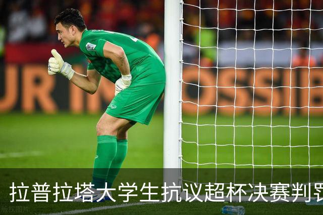 拉普拉塔大学生抗议超杯决赛判罚：裁判多次判罚明显偏向对手