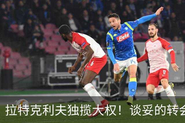 拉特克利夫独揽大权！谈妥的转会被他叫停，曼联体育总监成傀儡