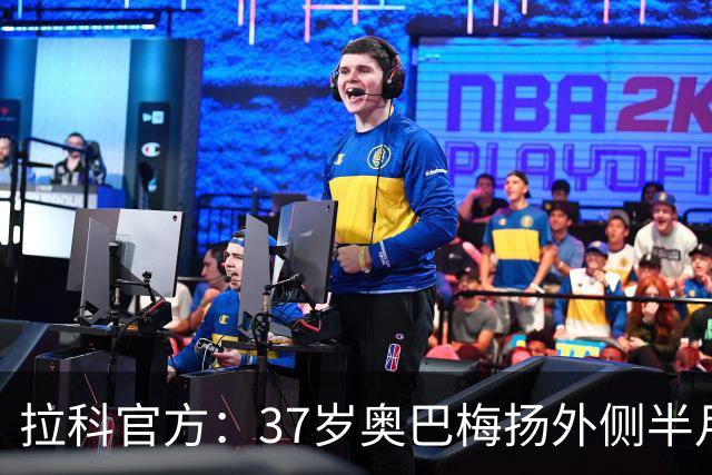 拉科官方：37岁奥巴梅扬外侧半月板受伤，将接受右膝手术