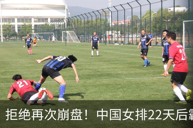拒绝再次崩盘！中国女排22天后霸气复仇泰国 连续13届进亚运决赛