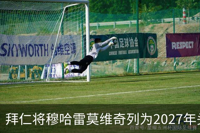 拜仁将穆哈雷莫维奇列为2027年头号目标，利兹联无意冬窗放人
