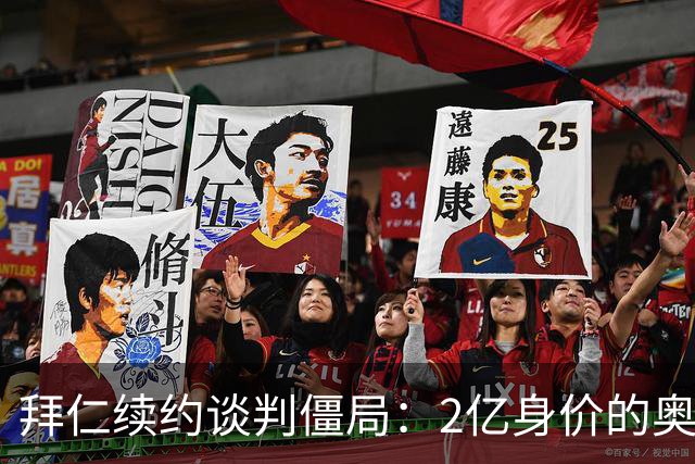 拜仁续约谈判僵局：2亿身价的奥利塞遭四大豪门哄抢