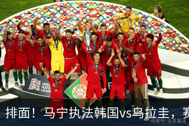 排面！马宁执法韩国vs乌拉圭，赛前为孙兴慜和本坦库尔挑边！