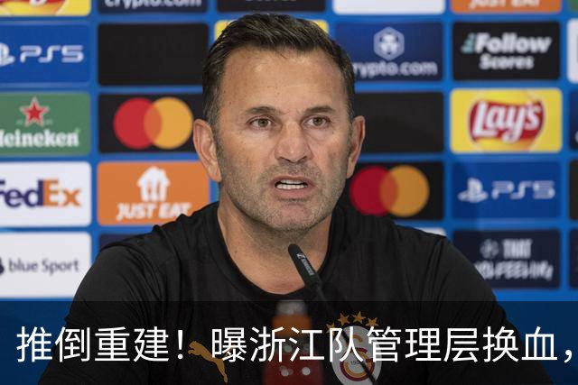 推倒重建！曝浙江队管理层换血，主帅下课，大批球员将被换