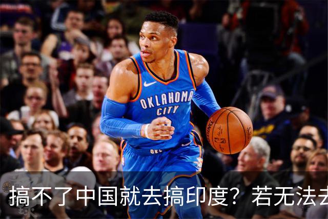 搞不了中国就去搞印度？若无法去中国化，那就＂去印度化＂？