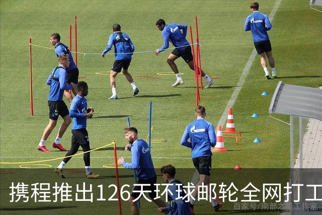 携程推出126天环球邮轮全网打工人心动，花26万玩半年、堪比拍一季《花少》团综