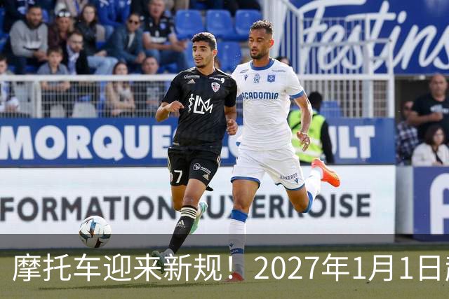 摩托车迎来新规！2027年1月1日起实施！解禁摩托车也快了？