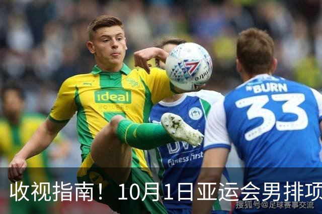 收视指南！10月1日亚运会男排项目1/4决赛赛程，中国男排PK泰国男排