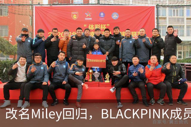 改名Miley回归，BLACKPINK成员再单飞