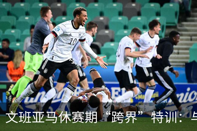 文班亚马休赛期“跨界”特训：与橄榄球队合练 直面极强身体对抗