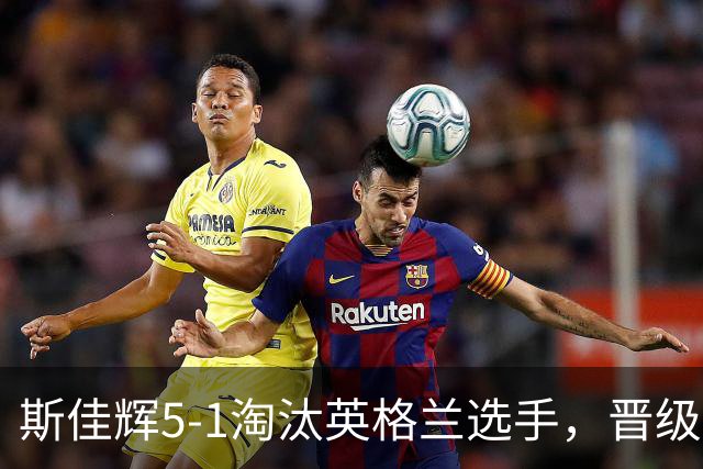 斯佳辉5-1淘汰英格兰选手，晋级斯诺克深圳公开赛32强