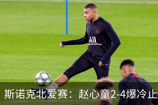 斯诺克北爱赛：赵心童2-4爆冷止步首轮，前16仅有3人晋级