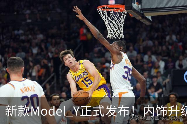 新款Model Y正式发布！内饰升级，三大痛点改善，可以入手吗