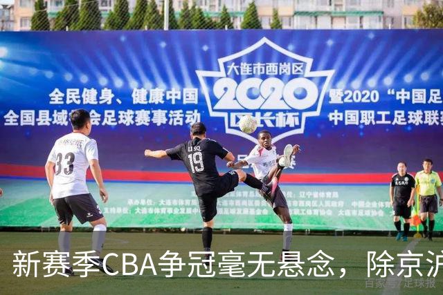新赛季CBA争冠毫无悬念，除京沪之外，其余球队只能争夺第三
