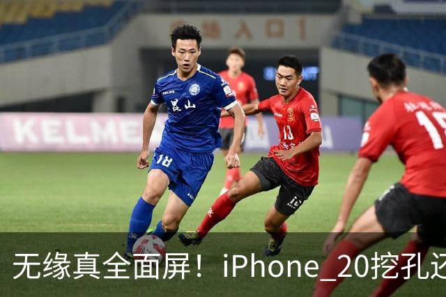 无缘真全面屏！iPhone 20挖孔还在：灵动岛+四曲面设计