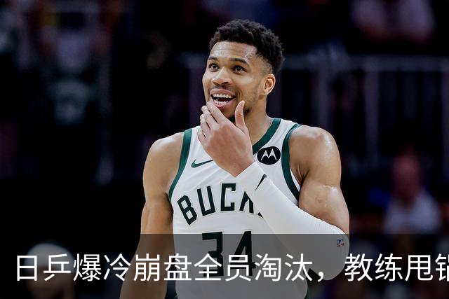 日乒爆冷崩盘全员淘汰，教练甩锅，张本智和赛前赛后态度不一样
