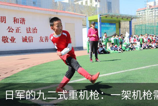 日军的九二式重机枪：一架机枪需22人才可正常战斗，子弹还要刷上油