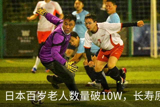 日本百岁老人数量破10W，长寿原因竟是爱喝冷水？研究：体温降0.5℃，寿命延长20%