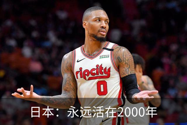 日本：永远活在2000年