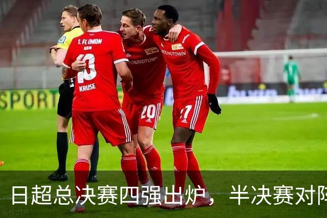 日超总决赛四强出炉，半决赛对阵确定