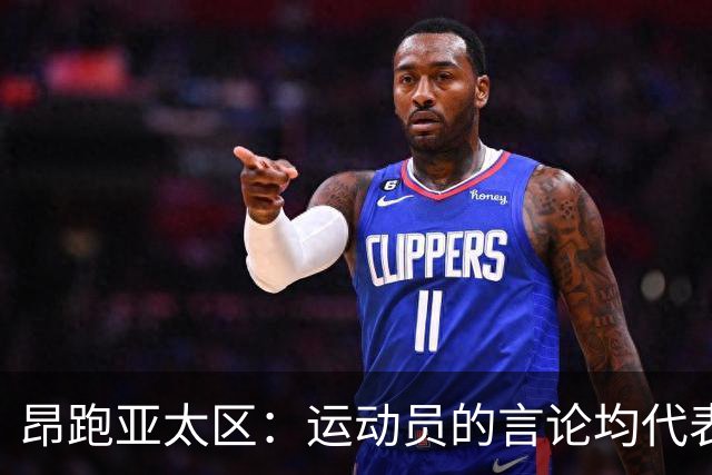 昂跑亚太区：运动员的言论均代表其个人观点，我们深深尊重中国人民