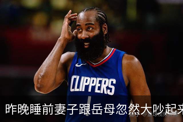 昨晚睡前妻子跟岳母忽然大吵起来，原因是岳母擅自做主通知同事今天来我家吃饭