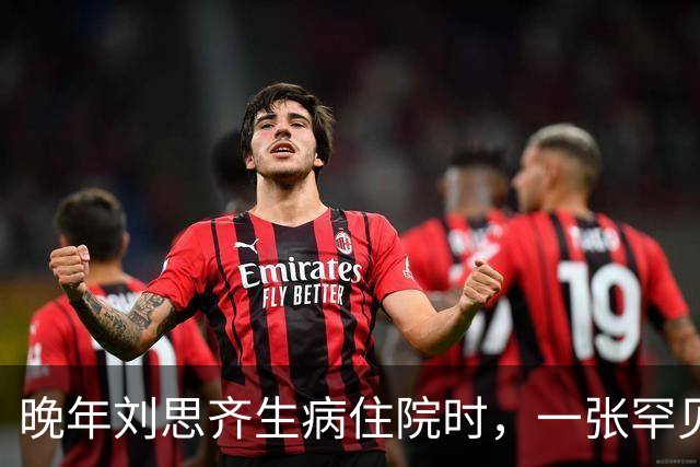 晚年刘思齐生病住院时，一张罕见留影显得面容和蔼可亲