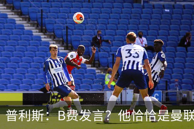 普利斯：B费发言？他恰恰是曼联不愿拼抢、不愿奔跑的缩影