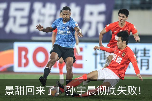 景甜回来了！孙宇晨彻底失败！