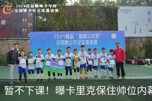 暂不下课！曝卡里克保住帅位内幕：换埃迪·豪曼联要掏300万英镑