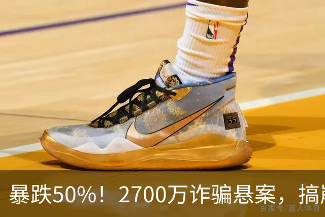 暴跌50%！2700万诈骗悬案，搞崩旅游龙头？
