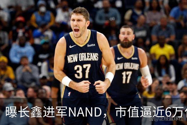 曝长鑫进军NAND，市值逼近6万亿元