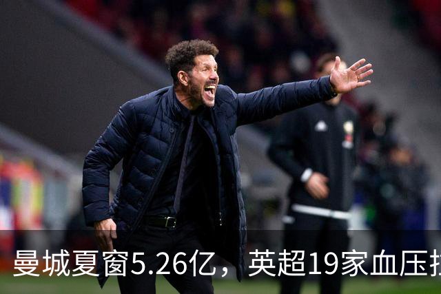 曼城夏窗5.26亿，英超19家血压拉满：这不是引援，是挑衅！
