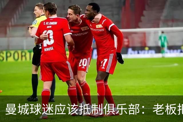 曼城球迷应该抵制俱乐部：老板把俱乐部的灵魂卖了