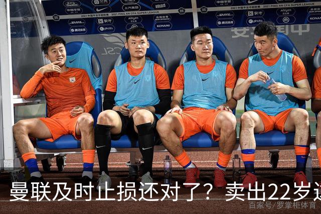 曼联及时止损还对了？卖出22岁边锋后，他的身价暴跌2800万欧元