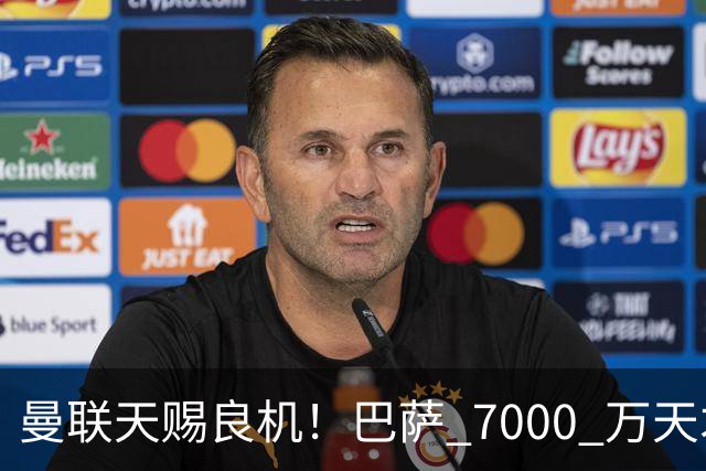 曼联天赐良机！巴萨 7000 万天才无球可踢！卡里克救命补强来了