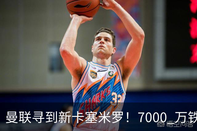 曼联寻到新卡塞米罗！7000 万铁腰伤愈复出，红魔名宿集体狂赞