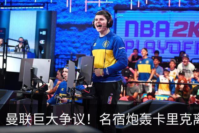 曼联巨大争议！名宿炮轰卡里克离谱操作！红魔丢了底线