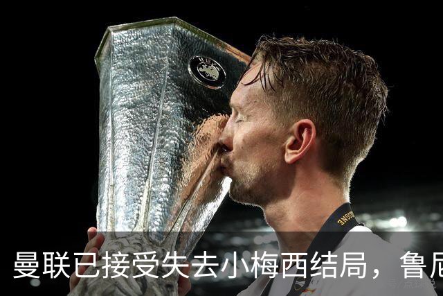 曼联已接受失去小梅西结局，鲁尼曝其早想离队！转会海外曼联少赚数百万