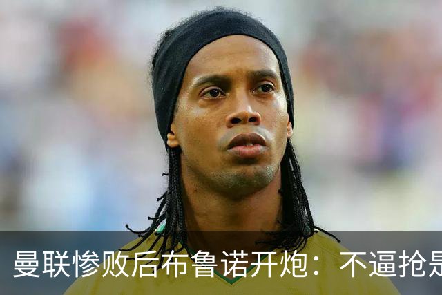 曼联惨败后布鲁诺开炮：不逼抢是教练组的决定