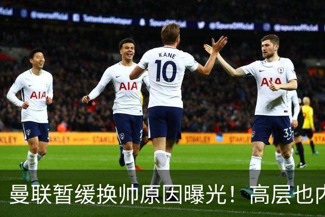 曼联暂缓换帅原因曝光！高层也内斗两巨头争权，孔蒂恐因拉爵爱将无缘执教