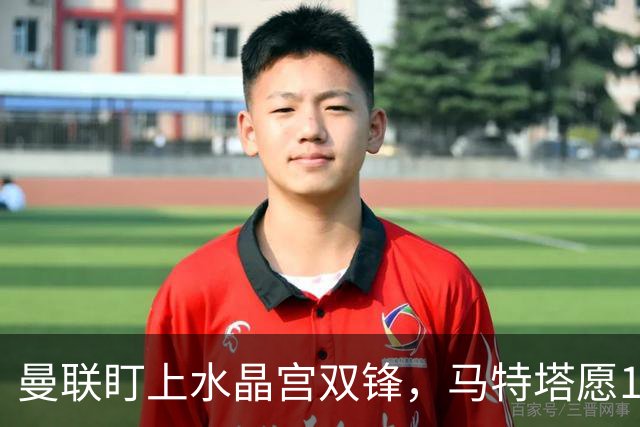 曼联盯上水晶宫双锋，马特塔愿1月来投