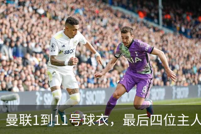 曼联1到11号球衣，最后四位主人分别是谁？