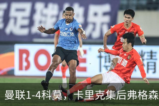 曼联1-4科莫，卡里克集后弗格森时代问题之大成，该下课了