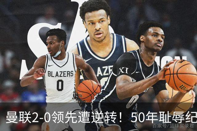 曼联2-0领先遭逆转！50年耻辱纪录重现，卡里克的压力开始爆表