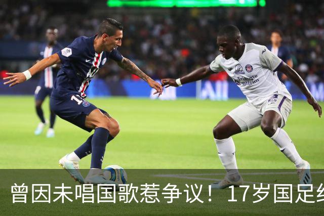 曾因未唱国歌惹争议！17岁国足红星回应：为国而战是心底不变信念
