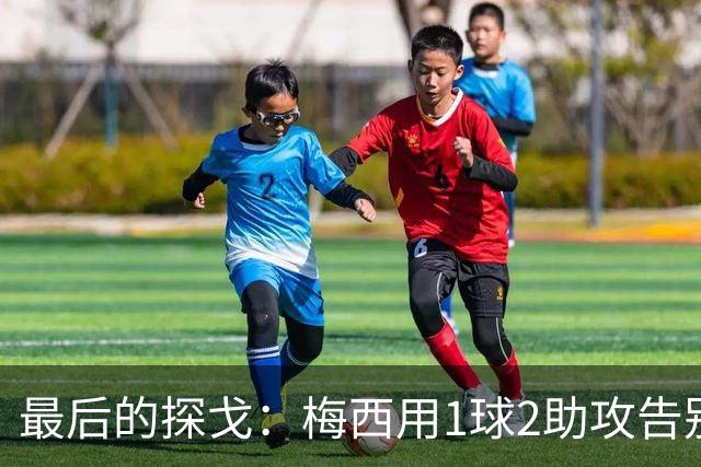 最后的探戈：梅西用1球2助攻告别阿根廷国家队！